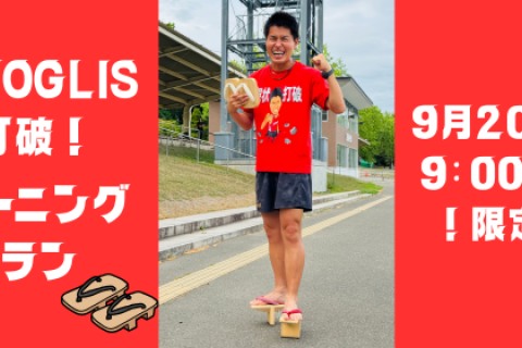 「M高史×JOGLIS　現状打破！下駄トレーニングと皇居ラン」