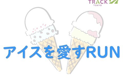 アイスを愛すRUN
