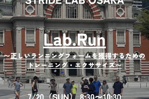 Lab.Run〜正しいランニングフォームを獲得するためのトレーニング・エクササイズ〜
