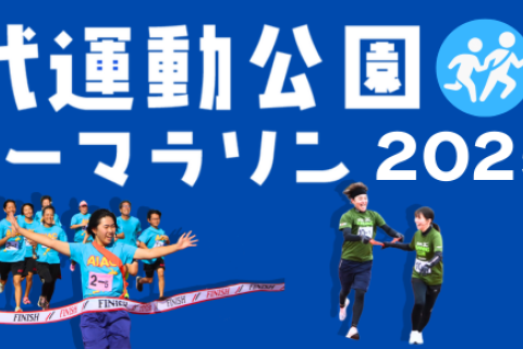 八代運動公園リレーマラソン2025