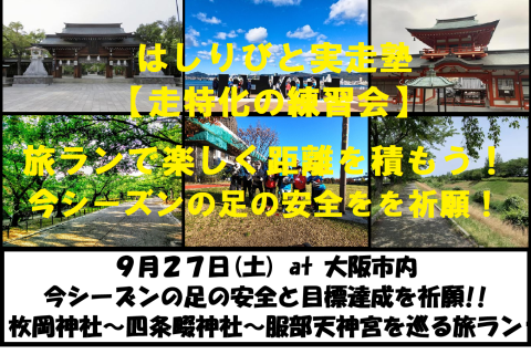 9/27【大阪/土曜】はしりびと実走塾『”目標達成と脚の安全を祈願” 約38km旅ラン練習会』