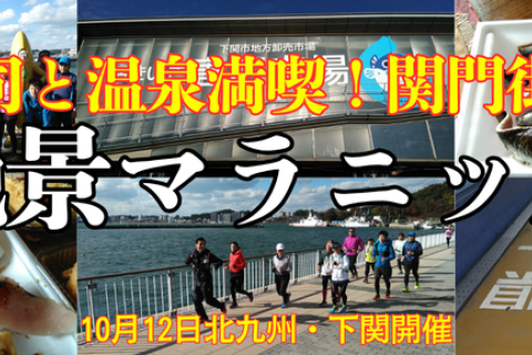 【北九州・下関開催】寿司・温泉満喫！関門海道絶景マラニック