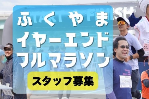 【スタッフ募集】2025ふくやまイヤーエンドフルマラソン【忘年会参加付き】