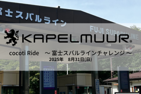 KAPELMUUR cocotiライド　～ 富士スバルラインチャレンジ ～
