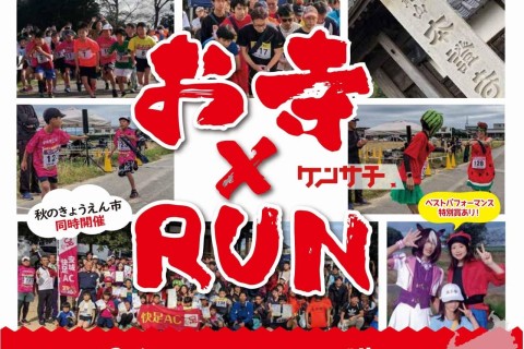 おてらん☆安城わくわくリレーフェスティバル2025