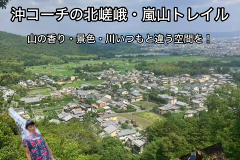 【8.11月・祝】冷えた体を体感しない？嵐山・北嵯峨トレイルラン&川あそび