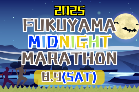 【第2回】福山ミッドナイトマラソン　～３時間走らNight！～