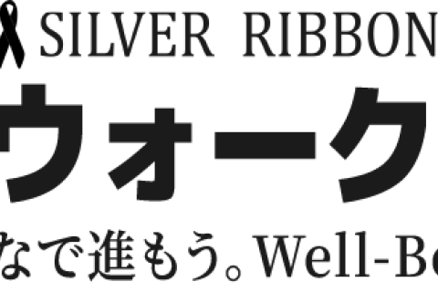 シルバーリボンラン＆ウォーク2025～みんなで進もう。Well-Being～