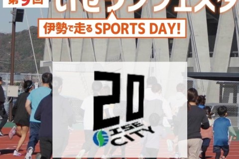 10/13(祝月) 第9回いせランフェスタ ~伊勢で走る Sports Day~