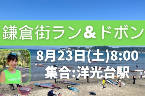 鎌倉・逗子街ラン＆ドボンで夏を満喫♪