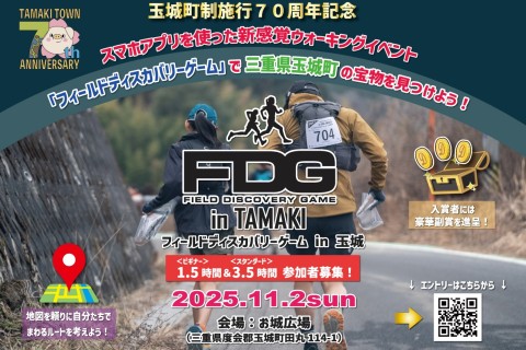 フィールドディスカバリーゲーム（FDG） in 玉城（ロゲイニング）1.5時間 ＆ 3.5時間