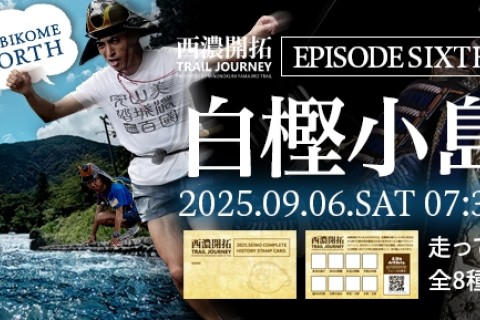 美濃國山城トレイル4th.フォースの導き【白樫小島山トレイル】