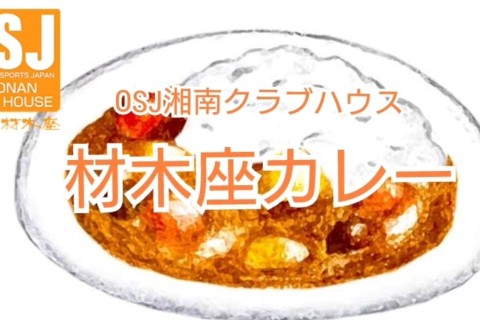 特製！材木座カレーライス ご予約チケット