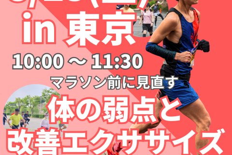 【皇居二重橋】マラソン前に見直そう！体の歪み発見と改善エクササイズ！