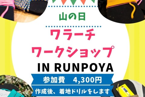 ワラーチワークショップ【Pen’s Huaraches WS@RUNPOYA】8月11日