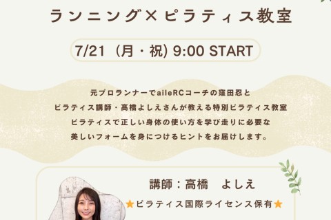 ランニング×特別ピラティス教室