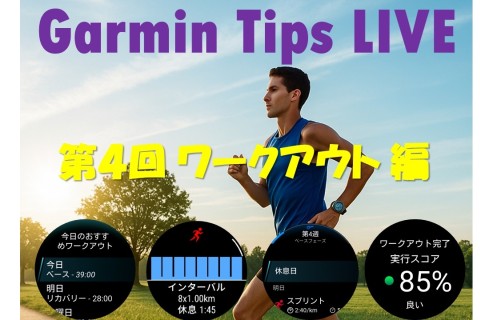 Garmin Tips LIVE～マイガーミン使いこなせてる？ 「ワークアウト編」