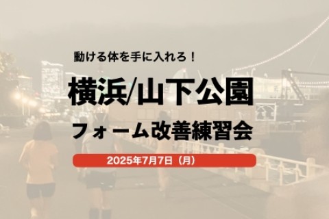 横浜練習会@山下公園（7月開催）