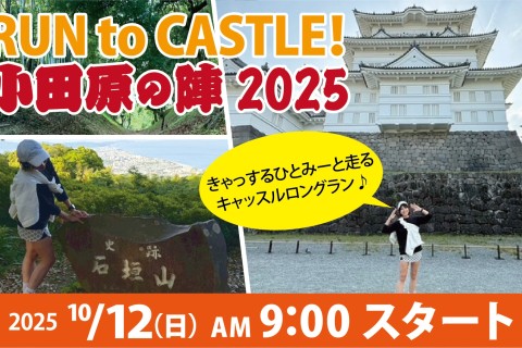 10/12(日) RUN to CASTLE！小田原の陣 2025