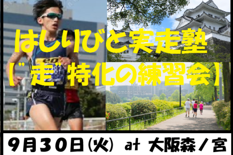 9/30【森ノ宮/火曜ナイト/練習会】はしりびと実走塾『秋は心肺＆持久筋強化：レぺテーション走』