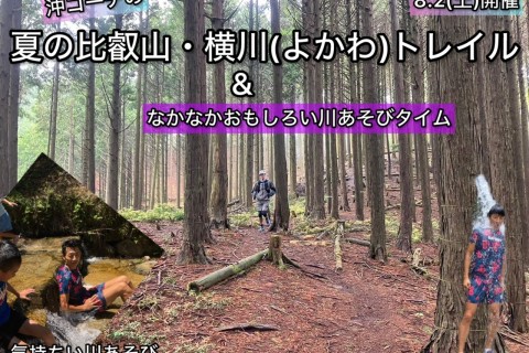 【8.2(土)】〜沖コーチお薦め〜夏の比叡山・歴史ある横川トレイル& 川あそび