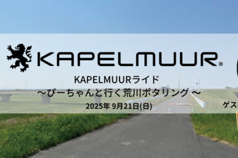 KAPELMUURライド ピーちゃんと行く荒川ポタリング