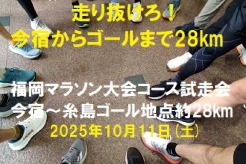 F&Sプロジェクト第６弾　福岡マラソンコース試走会　われらゴールラインを越える　7分ペース参加料無料