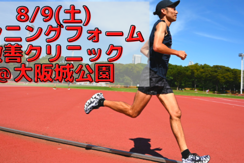 8/9(土)ランニングフォーム改善クリニック@大阪城公園