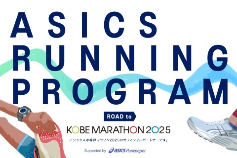 ASICS Running Program Road to 神戸マラソン2025（完走目標）