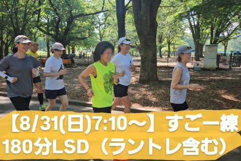 【8/31(日)7:10～】すごー練180分LSD（ラントレ含む）