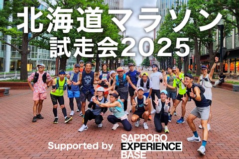 【初心者・完走したい方向け】北海道マラソン試走会2025(約30km)