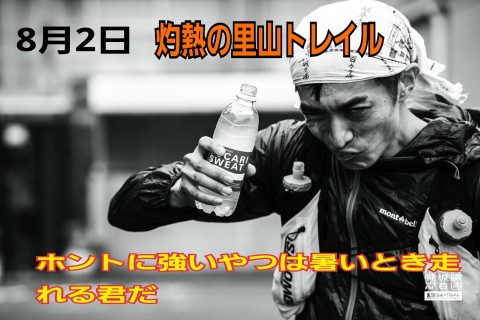 灼熱の里山トレイル10