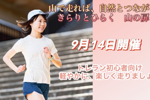 山で走れば、自然とつながる　きらりとひらく山の扉　９月１４日開催
