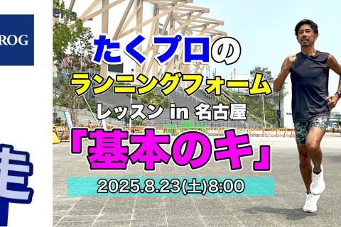 【募集】8/23(土)8:00たくプロの「ランニングフォーム基本のキ」（名城公園）