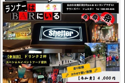 第４回 国分町BARシェルターマラソン（ウォーキング同時開催）
