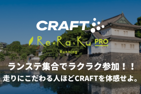 CRAFT Trial Run｜Pacer、Endurance2 体験会 in皇居 ※参加特典あり