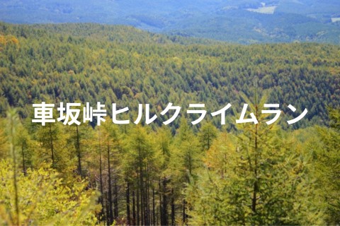 【小諸市】車坂峠ヒルクライムラン2025