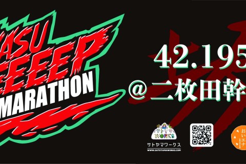 たかす激坂フルマラソン【TAKASU STEEP FULL MARATHON】
