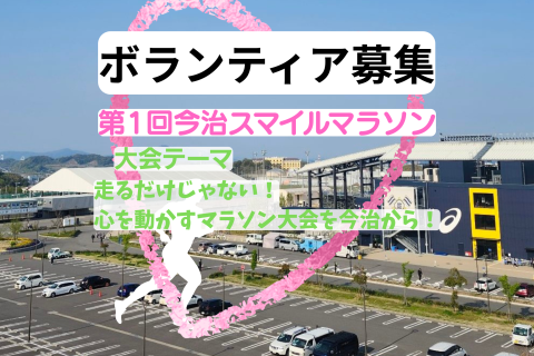 第1回今治スマイルマラソン（ボランティア募集）