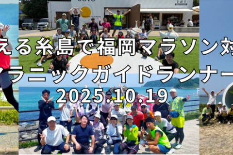 糸島マラニックガイドランナー募集！！