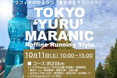 10/11(土)10:00～【ラフィネのゆるラン】東京ゆるマラニック ＠Otemachi One店