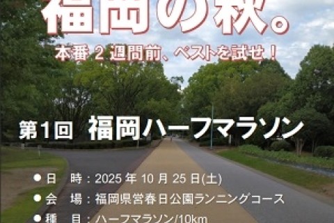 第１回福岡ハーフマラソン 参加料無料の出場権付ボランティアスタッフ
