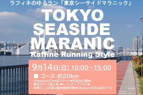 9/14(日)10:00～【ラフィネのゆるラン】東京ゆるマラニック ＠Otemachi One店
