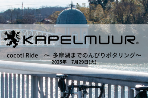 KAPELMUUR cocotiライド　～初めてでも安心！多摩湖までのんびりポタリング～