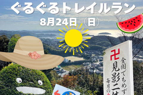 灼熱！真夏の見影山弘法大師ぐるぐるトレイルラン