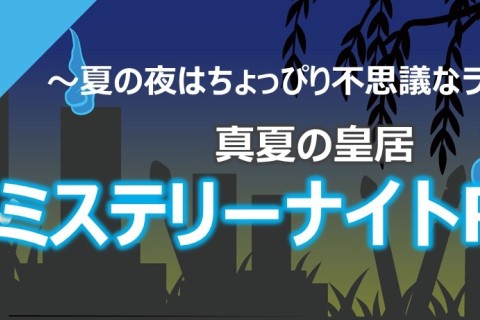 JOGLISおやつラン～真夏の皇居ミステリーナイトRUN～