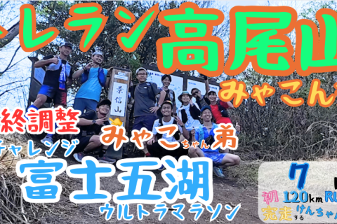 高尾山トレラン ジェラート目指せ！