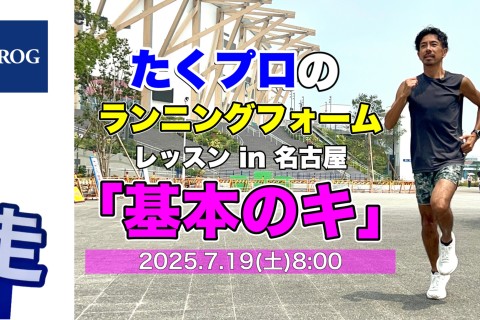 【募集】7/19(土)8:00たくプロの「ランニングフォーム基本のキ」（名城公園）
