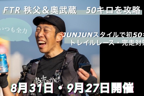 JUNJUNスタイルで初50キロトレイルレース・完走対策！！その一歩一歩が未来を切り開く