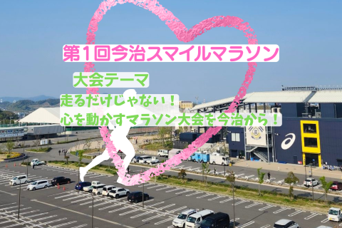 第1回今治スマイルマラソン